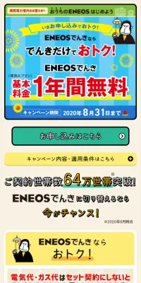 ENEOSでんき キャンペーンのLPデザイン（サービス・保険・金融／イエロー系／にぎやか系）スマホ版