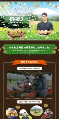 初堀りじゃがいもキャンペーン2020のLPデザイン（イベント・キャンペーン・体験／グリーン系／かわいい系）PC版