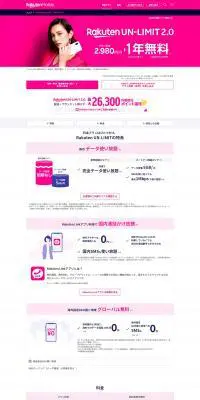 Rakuten UN-LIMITのLPデザイン（通信・ネットワーク機器／ピンク系／シンプル系）PC版