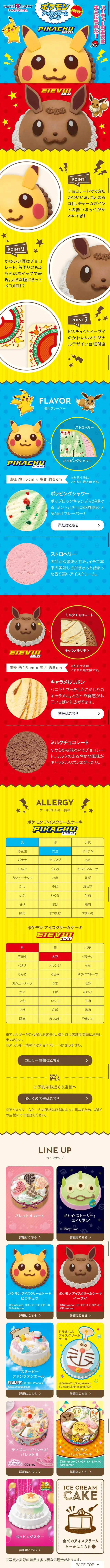 ポケモン アイスクリームケーキのLPデザイン（スイーツ・スナック菓子／イエロー系／マンガ・イラスト系）スマホ版