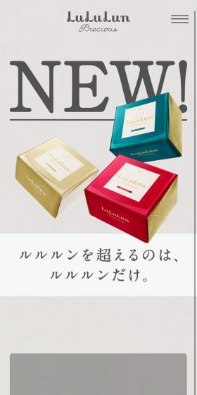ルルルンプレシャスのLPデザイン(美容・スキンケア・香水/ホワイト系/シンプル系)スマホ版
