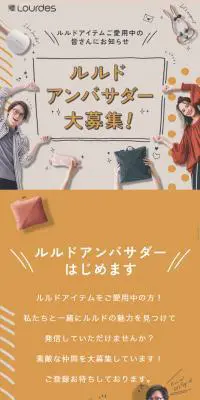 ルルド アンバサダー大募集！のLPデザイン（イベント・キャンペーン・体験／ベージュ系／かわいい系）スマホ版