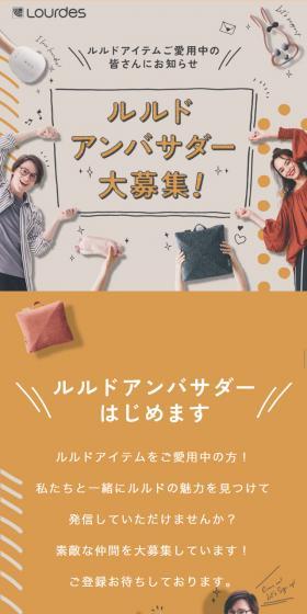 ルルド アンバサダー大募集！のLPデザイン（イベント・キャンペーン・体験／ベージュ系／かわいい系）スマホ版