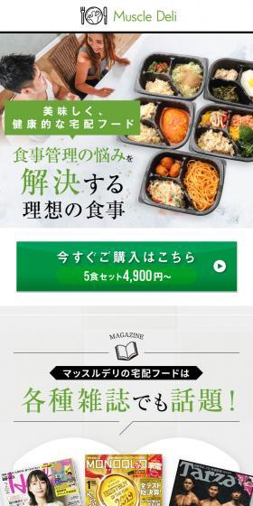 Muscle DeliのLPデザイン(健康・美容食品・サプリ/グリーン系/オーガニック系)スマホ版