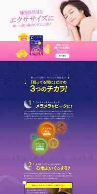 眠ってる間にのLPデザイン（健康・美容食品・サプリ／ピンク系／かわいい系）PC版