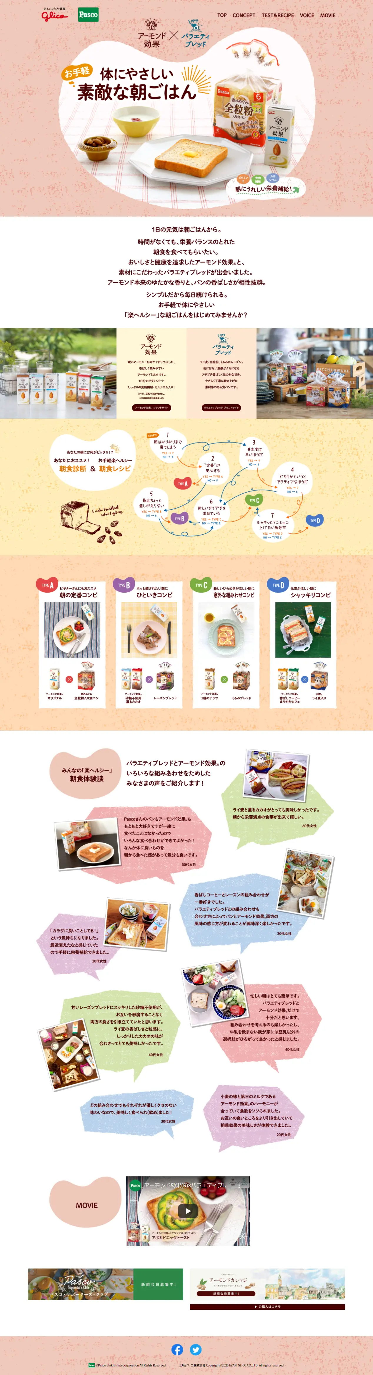 アーモンド効果×バラエティブレッドのLPデザイン（食品／ピンク系／かわいい系）PC版