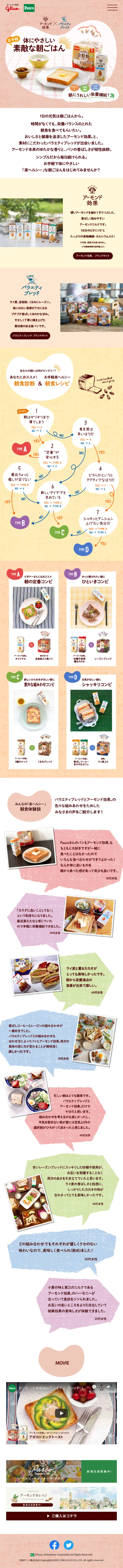 アーモンド効果×バラエティブレッドのLPデザイン（食品／ピンク系／かわいい系）スマホ版