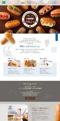 超熟ロールでおうちこっぺのLPデザイン（食品／ベージュ系／オーガニック系）PC版
