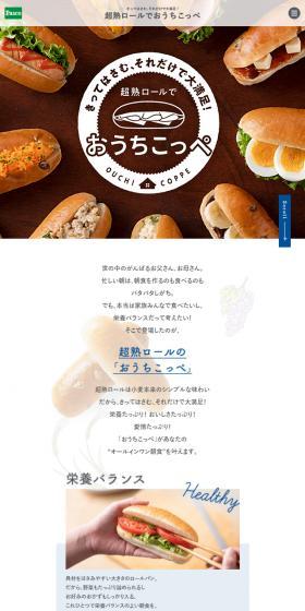 超熟ロールでおうちこっぺのLPデザイン(食品/ベージュ系/オーガニック系)スマホ版