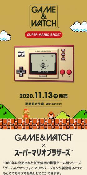 GAME&WATCH×スーパーマリオブラザーズ