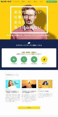 キャリアタッグのLPデザイン（求人・採用関連／イエロー系／シンプル系）PC版