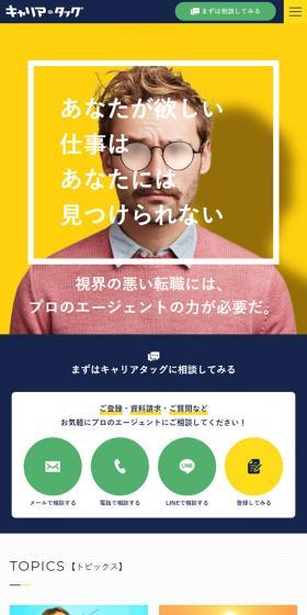 キャリアタッグのLPデザイン（求人・採用関連／イエロー系／シンプル系）スマホ版