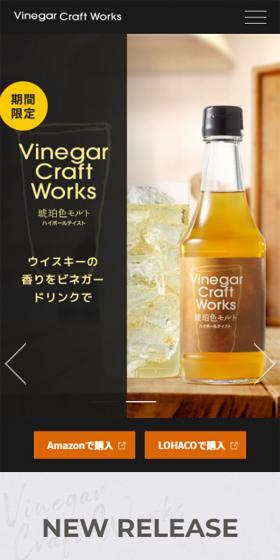 ビネガークラフトワークスのLPデザイン（飲料・お酒／ブラック系／シンプル系）スマホ版