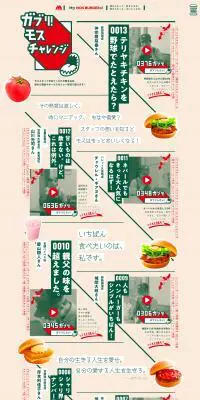ガブリ！モスチャレンジのLPデザイン（イベント・キャンペーン・ギフト／ベージュ系／かわいい系）PC版