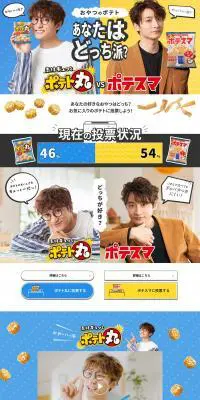 あなたはどっち派？ポテト丸VSポテスマのLPデザイン（イベント・キャンペーン・ギフト／イエロー系／にぎやか系）PC版