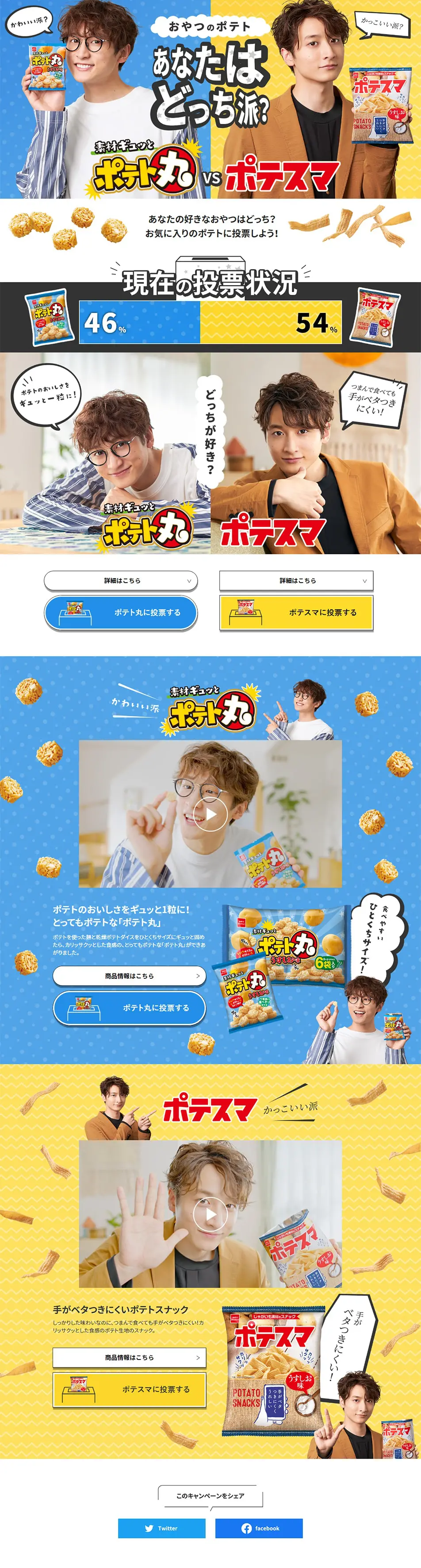Which do you prefer? Poteto Maru VS Potesuma LP design (Events, Campaigns, Gifts / yellow / Lively type) PC version