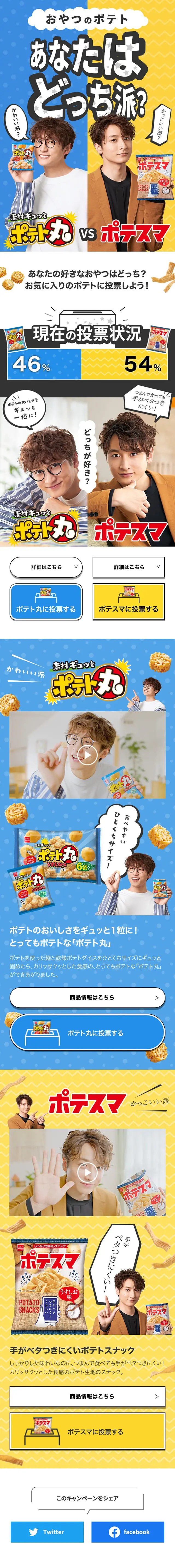 Which do you prefer? Poteto Maru VS Potesuma LP design (Events, Campaigns, Gifts / yellow / Lively type) Mobile version