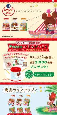 Pascoスナックパン50周年のLPデザイン（イベント・キャンペーン・ギフト／ベージュ系／マンガ・イラスト系）PC版