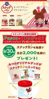 Pascoスナックパン50周年のLPデザイン（イベント・キャンペーン・ギフト／ベージュ系／マンガ・イラスト系）スマホ版