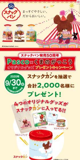 Pascoスナックパン50周年のLPデザイン(イベント・キャンペーン・ギフト/ベージュ系/マンガ・イラスト系)スマホ版