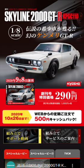 週刊 スカイライン2000GT-RのLPデザイン（玩具・ホビー・フィギュア／ブラック系／かっこいい系）スマホ版