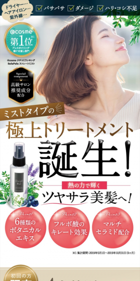 ストレートミストのLPデザイン（美容・スキンケア・香水／ホワイト系／清潔系）スマホ版