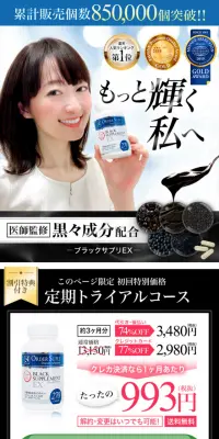 ブラックサプリEXのLPデザイン（健康・美容食品・サプリ／ブラック系／清潔系）スマホ版