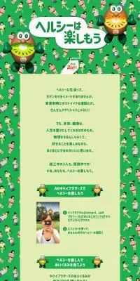 ヘルシーは楽しもうのLPデザイン（サービス・保険・金融／グリーン系／にぎやか系）PC版