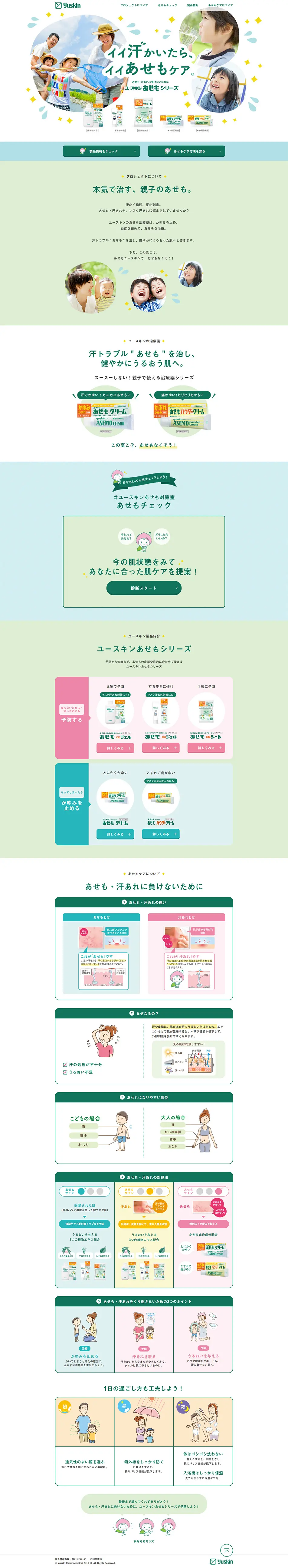 あせもなくそうプロジェクトのLPデザイン（サービス・保険・金融／グリーン系／かわいい系）PC版