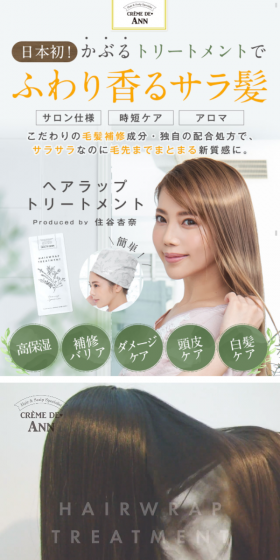 ヘアラップトリートメントのLPデザイン（美容・スキンケア・香水／ホワイト系／キレイ系）スマホ版