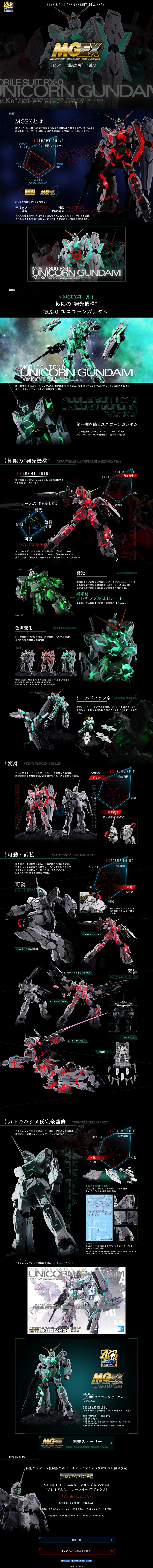 MGEX 1/100 ユニコーンガンダム Ver.KaのLPデザイン（キッズ・ベビー・玩具／ブラック系／かっこいい系）PC版
