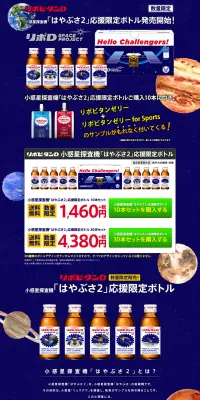 リポビタンD 小惑星探査機「はやぶさ2」応援限定ボトルのLPデザイン（健康・美容食品・サプリ／ブルー系／にぎやか系）PC版