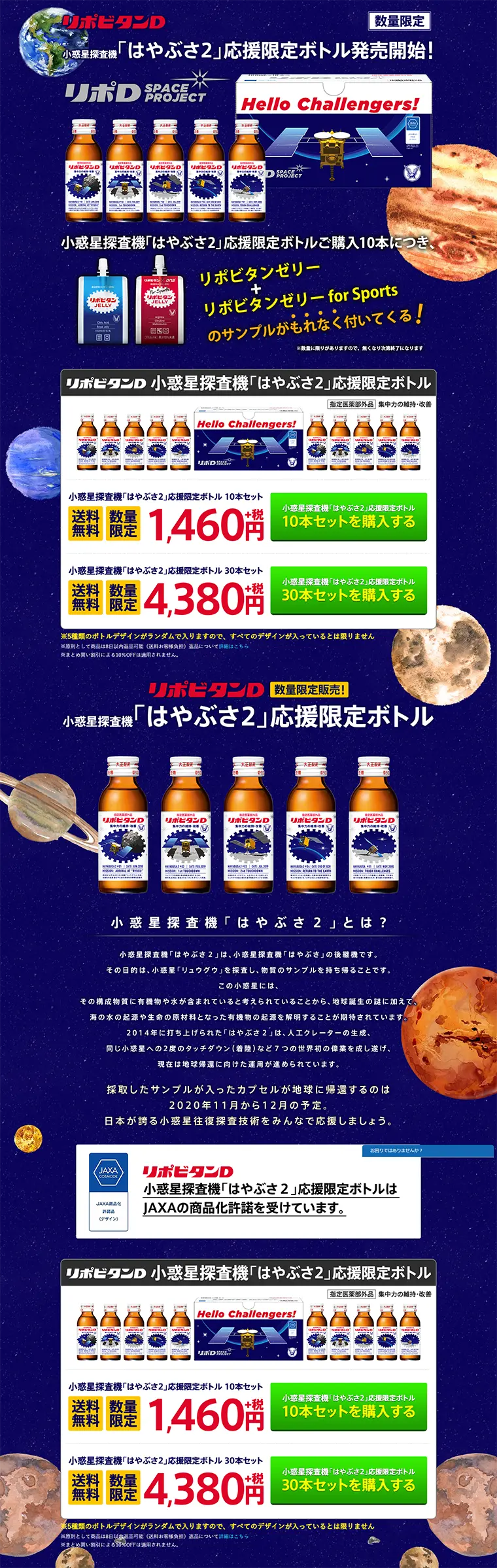 リポビタンD 小惑星探査機「はやぶさ2」応援限定ボトルのLPデザイン（健康・美容食品・サプリ／ブルー系／にぎやか系）PC版