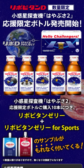 リポビタンD 小惑星探査機「はやぶさ2」応援限定ボトルのLPデザイン（健康・美容食品・サプリ／ブルー系／にぎやか系）スマホ版