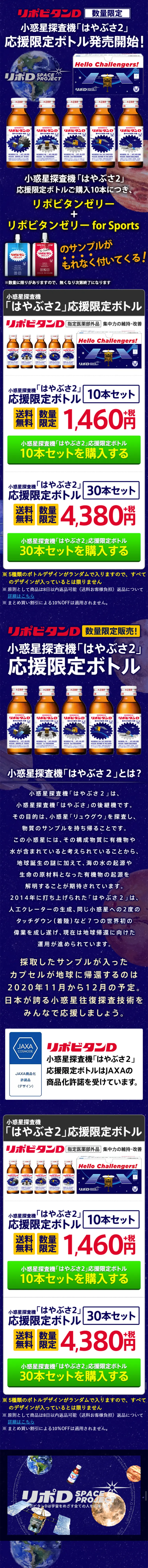 リポビタンD 小惑星探査機「はやぶさ2」応援限定ボトルのLPデザイン（健康・美容食品・サプリ／ブルー系／にぎやか系）スマホ版