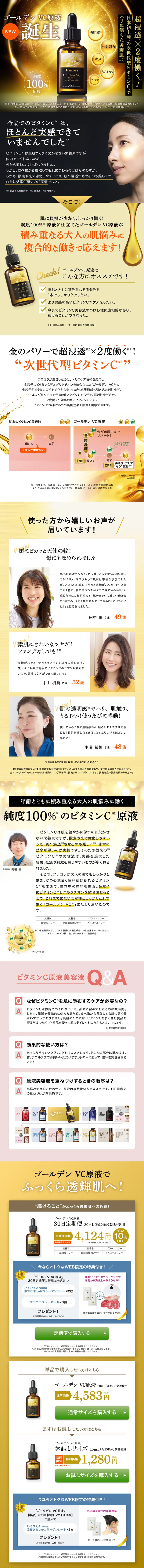 ゴールデンVC原液のLPデザイン（美容・スキンケア・香水／ゴールド系）PC版