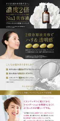 プラセンタエキス原液エンリッチのLPデザイン（美容・スキンケア・香水／ブラック系）PC版
