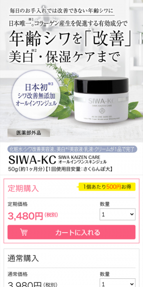 SIWA-KC オールインワンスキンジェルのLPデザイン（美容・スキンケア・香水／ホワイト系／信頼・安心系）スマホ版