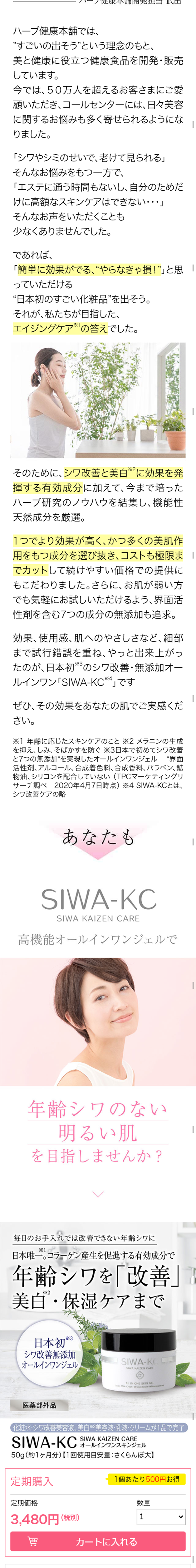 SIWA-KC オールインワンスキンジェルのLPデザイン（美容・スキンケア・香水／ホワイト（白色）系／信頼・安心系）