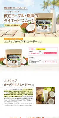 ココナッツヨーグルトスムージーのLPデザイン（健康・美容食品・サプリ／ベージュ系／健康・癒し系）PC版