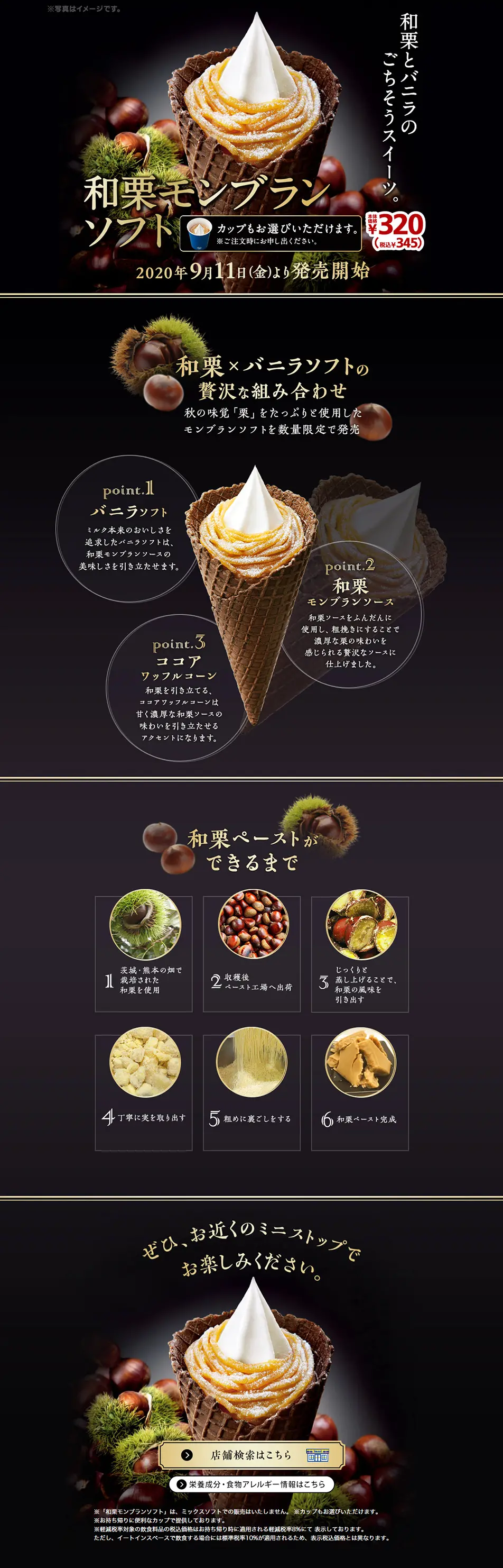和栗モンブランソフトのLPデザイン（スイーツ・スナック菓子／ブラック系／キレイ系）PC版