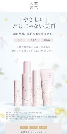 白花八草 美白ラインのLPデザイン（美容・スキンケア・香水／ホワイト系／シンプル系）スマホ版