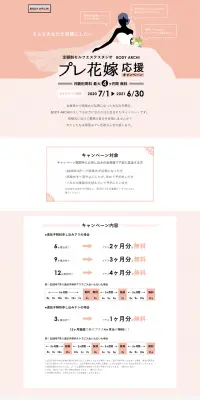 プレ花嫁応援キャンペーンのLPデザイン（サービス・保険・金融／ピンク系／シンプル系）PC版