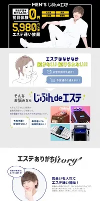 MEN'SじぶんdeエステのLPデザイン（美容サービス／ブルー系／爽やか系）PC版