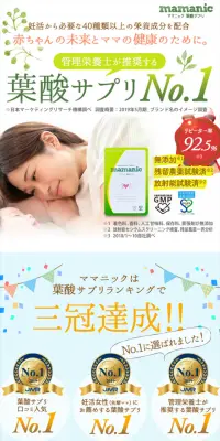 ママニック葉酸サプリのLPデザイン（健康・美容食品・サプリ／グリーン系／信頼・安心系）スマホ版