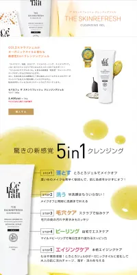 ザ スキンリフレッシュ クレンジングジェルのLPデザイン（美容・スキンケア・香水／イエロー系／キレイ系）PC版
