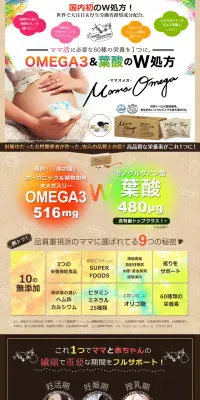 ママオメガのLPデザイン（健康・美容食品・サプリ／ベージュ系／健康・癒し系）PC版