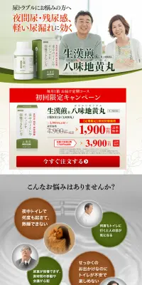 八味地黄丸のLPデザイン（健康・美容食品・サプリ／グリーン系／健康・癒し系）PC版