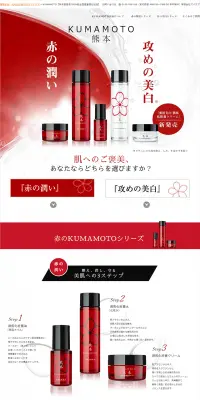 KUMAMOTO 潤馬化粧養油・化粧養水・クリーム3種セットのLPデザイン（美容・スキンケア・香水／レッド系）PC版