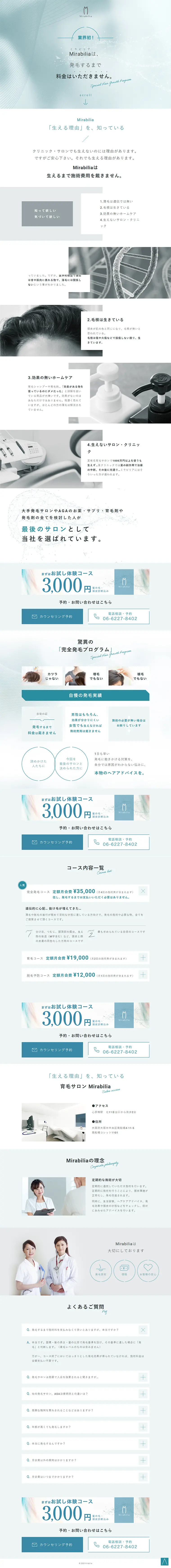 発毛サロンのLPデザイン（美容サービス／ブルー系／信頼・安心系）PC版